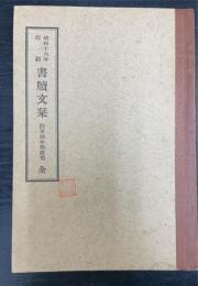 書牘文栞　陸軍幼年學校用 全