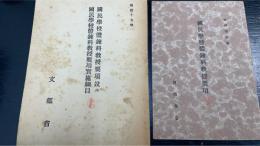 國民學校體錬科教授要項・国民学校体錬科教授要項並びに国民学校体錬科教授要項実施細目　の計2冊