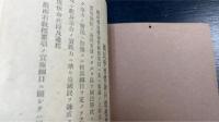 國民學校體錬科教授要項・国民学校体錬科教授要項並びに国民学校体錬科教授要項実施細目　の計2冊