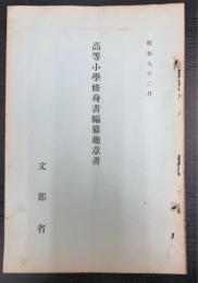 高等小学修身書編纂趣意書