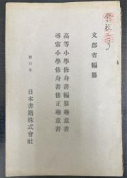 高等小学修身書編纂趣意書・尋常小学修身書修正趣意書