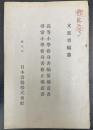 高等小学修身書編纂趣意書・尋常小学修身書修正趣意書