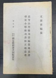 高等小学修身書編纂趣意書・尋常小学修身書修正趣意書