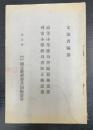 高等小学修身書編纂趣意書・尋常小学修身書修正趣意書
