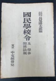 国民学校令及学事関係法規