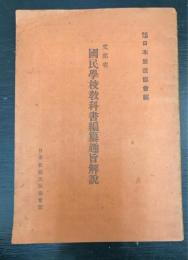 文部省國民學校教科書編纂趣旨解説