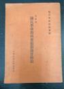 文部省國民學校教科書編纂趣旨解説