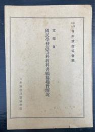 文部省國民學校高等科教科書編纂趣旨解説
