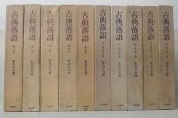 古典落語　1・2期　全10巻揃