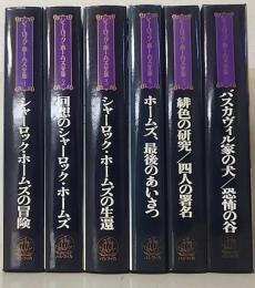 シャーロック・ホームズ全集　全6巻揃（別巻欠）