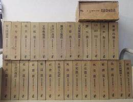 明治文化全集　本巻28巻+別巻　計29巻