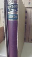 明治文化全集　本巻28巻+別巻　計29巻