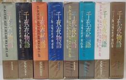 千夜一夜物語 : バートン版　全8冊揃