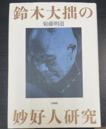 鈴木大拙の妙好人研究