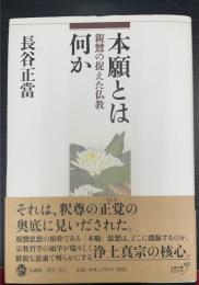 本願とは何か