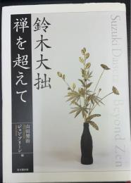 鈴木大拙 : 禅を超えて
