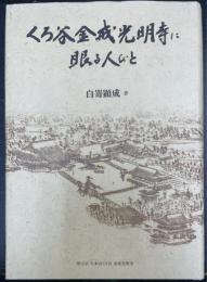 くろ谷金戒光明寺に眠る人びと