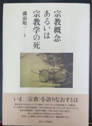 宗教概念あるいは宗教学の死