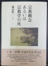 宗教概念あるいは宗教学の死