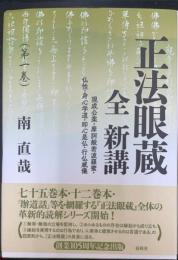 正法眼蔵全新講　第１巻