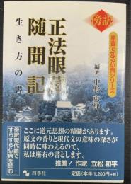 正法眼蔵随聞記 : 生き方の書　＜原書で知る仏典シリーズ : 傍訳 正法眼蔵＞