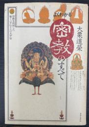 よくわかる密教のすべて　宗教を超越した驚くべき仏と人の大宇宙