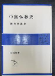 中国仏教史　＜岩波全書＞