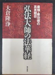 最強・最功徳の真言題目弘法大師の法華経