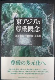 東アジアの尊厳概念