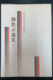御教示選集　1