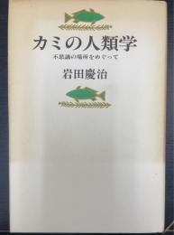 カミの人類学 : 不思議の場所をめぐって