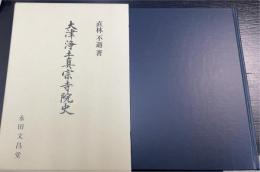 大津浄土真宗寺院史