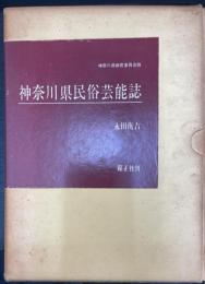 神奈川県民俗芸能誌　上下巻　計2冊
