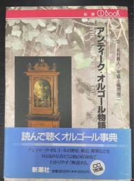 アンティーク・オルゴール物語　＜新潮CDブック＞