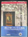 アンティーク・オルゴール物語　＜新潮CDブック＞