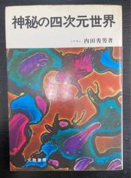 神秘の四次元世界