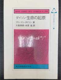 ダイソン生命の起原　＜未来の生物科学シリーズ　19＞