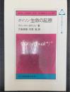 ダイソン生命の起原　＜未来の生物科学シリーズ　19＞