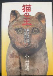 猫の王 : 猫はなぜ突然姿を消すのか