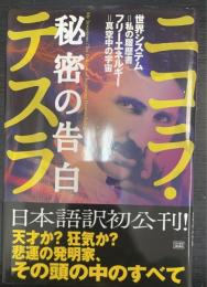 ニコラ・テスラ秘密の告白 : 世界システム=私の履歴書 フリーエネルギー=真空中の宇宙
