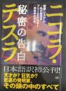 ニコラ・テスラ秘密の告白 : 世界システム=私の履歴書 フリーエネルギー=真空中の宇宙
