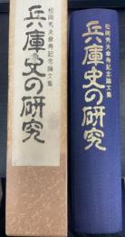 兵庫史の研究 : 松岡秀夫傘寿記念論文集