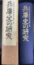 兵庫史の研究 : 松岡秀夫傘寿記念論文集