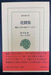 花間集 : 晩唐・五代の詞のアンソロジー　＜東洋文庫 812＞