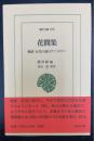 花間集 : 晩唐・五代の詞のアンソロジー　＜東洋文庫 812＞