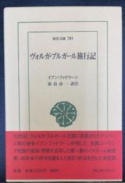 ヴォルガ・ブルガール旅行記　＜東洋文庫　789＞