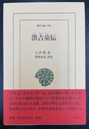 洪吉童(ホンギルトン)伝　＜東洋文庫　796＞