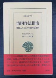 清国作法指南 : 外国人のための中国生活案内　＜東洋文庫　799＞