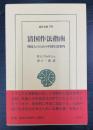 清国作法指南 : 外国人のための中国生活案内　＜東洋文庫　799＞