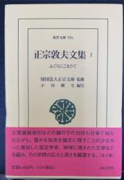 正宗敦夫文集１　ふぐらにこもりて＜東洋文庫　916＞